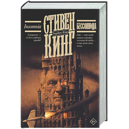 Мистика, ужасы, книга Бессонница купить по низкой цене