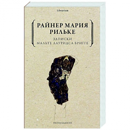 Зарубежная современная проза, книга Записки Мальте Лауридса Бригге купить по низкой цене