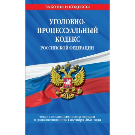Уголовное и уголовно-процессуальное право, книга Уголовно-процессуальный кодекс Российской Федерации. Текст с последними изменениями и дополнениями на 1 октября 2021 год купить по низкой цене