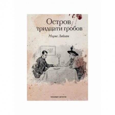 Зарубежный детектив, книга Остров тридцати гробов купить по низкой цене