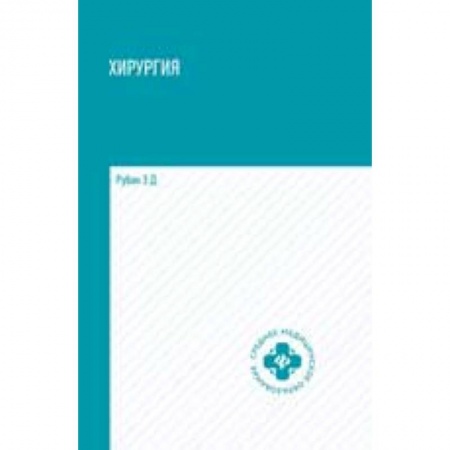 Биологические науки. Анатомия, книга Хирургия: Учебник купить по низкой цене