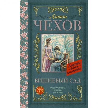 Молодежная литература, книга Вишневый сад купить по низкой цене
