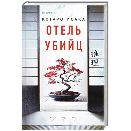 Триллеры, книга Отель убийц купить по низкой цене