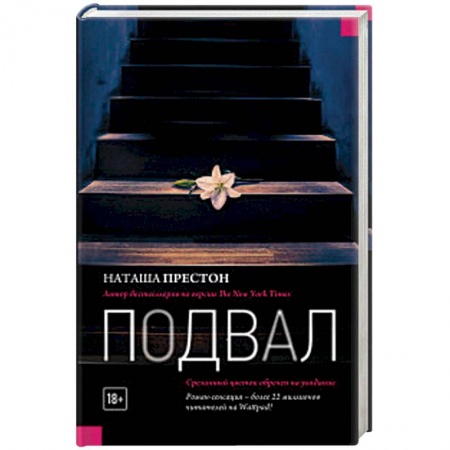 Отечественный женский детектив, книга Подвал купить по низкой цене