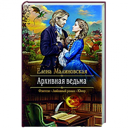 Русская фантастика, книга Архивная ведьма купить по низкой цене