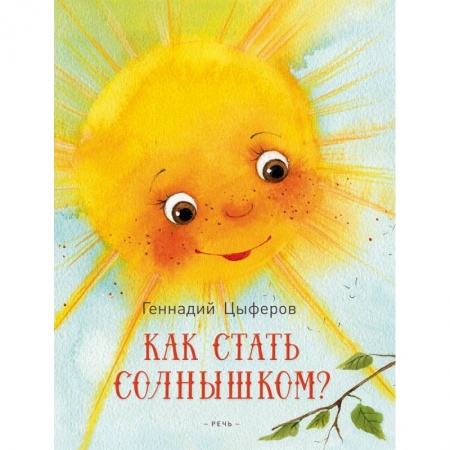 Сказки отечественных писателей, книга Как стать солнышком? купить по низкой цене