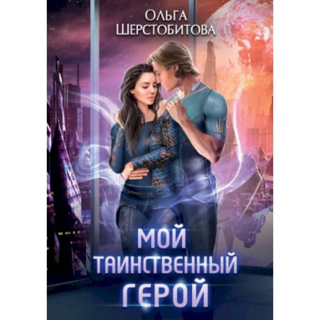 Русское фэнтези, книга Мой таинственный герой купить по низкой цене
