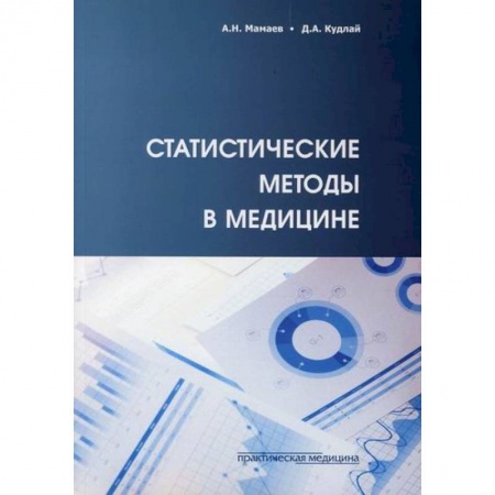Общая гигиена, книга Статистические методы в медицине купить по низкой цене