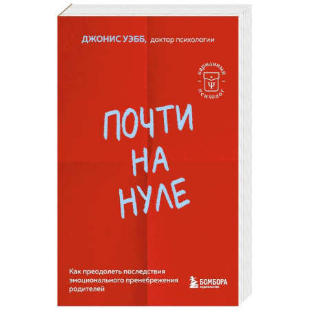 Психология, книга Почти на нуле. Как преодолеть последствия эмоционального пренебрежения родителей купить по низкой цене