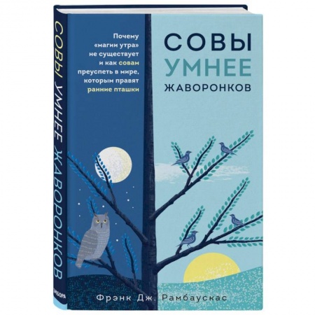 Психология, книга Совы умнее жаворонков. Почему 'магии утра' не существует и как совам преуспеть в мире... купить по низкой цене