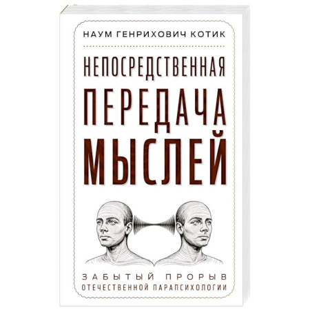 Парапсихология, книга Непосредственная передача мыслей. Забытый прорыв отечественной парапсихологии купить по низкой цене