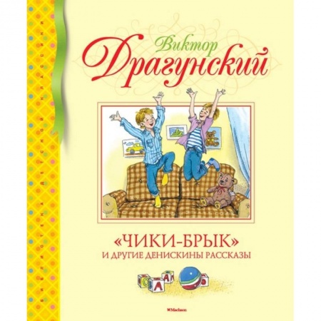 Произведения школьной программы, книга Чики-Брык и другие Денискины рассказы купить по низкой цене