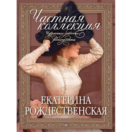 Фотоискусство. Художественная фотография, книга Частная коллекция. Избранные работы фотопроекта купить по низкой цене