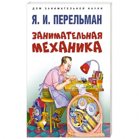 Познавательная литература, книга Занимательная механика купить по низкой цене