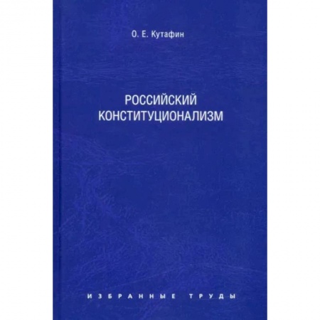 Право в сфере бизнеса, книга Избранные труды. В 7 томах. Том 7. Российский конституционализм. Монография купить по низкой цене