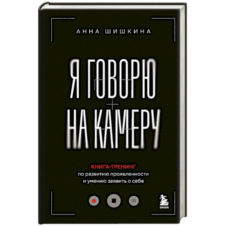 Психологический тренинг, книга Я говорю на камеру. Книга-тренинг по развитию проявленности и умению заявить о себе купить по низкой цене