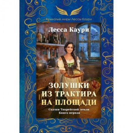 Русская современная проза, книга Золушки из трактира на площади купить по низкой цене
