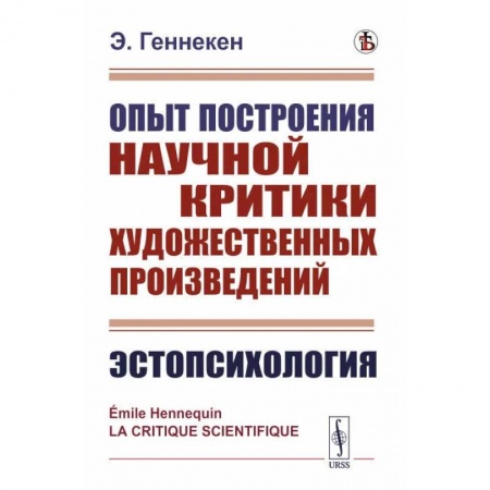 Литературная критика, книга Опыт построения научной критики художественных произведений. Эстопсихология купить по низкой цене