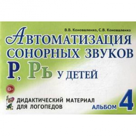 Методика обучения. Методические пособия для учителей, книга Автоматизация сонорных звуков 'Р', 'Рь' у детей. Альбом 4. Дидактический материал для логопедов купить по низкой цене