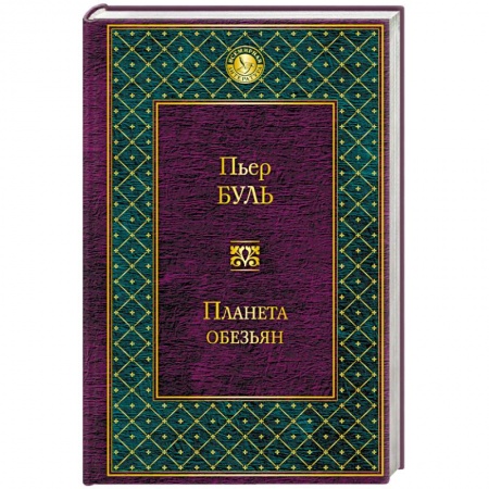 Боевая фантастика, книга Планета обезьян купить по низкой цене
