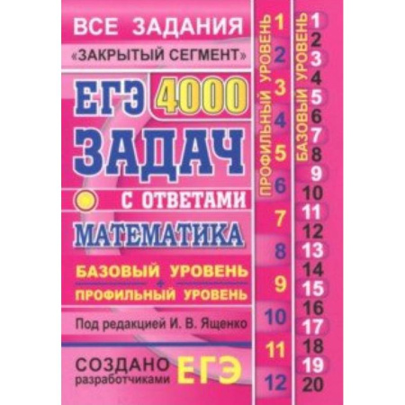Математика. Алгебра. Геометрия, книга ЕГЭ. Математика. 4000 задач. Базовый и профильный уровни. Все задания 'Закрытый сегмент' купить по низкой цене