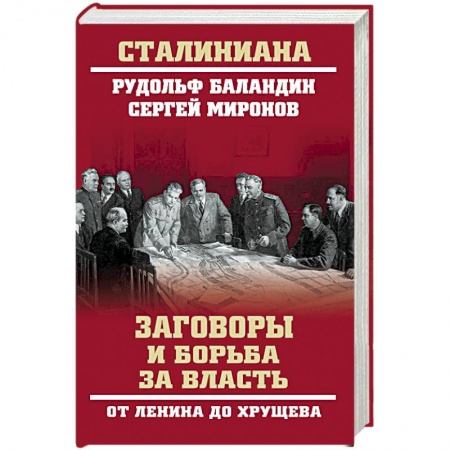Общие работы по истории России, книга Заговоры и борьба за власть. От Ленина до Хрущева  (12+) купить по низкой цене