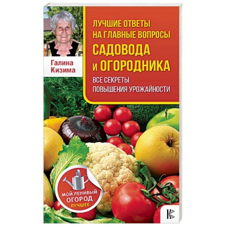 Общие работы по садоводству, книга Лучшие ответы на главные вопросы садовода и огородника купить по низкой цене