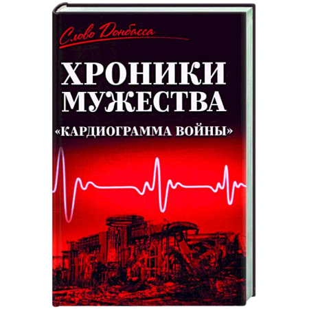 Военный роман, книга Хроники мужества. 'Кардиограмма войны' купить по низкой цене