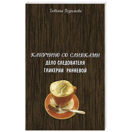 Отечественный женский детектив, книга Капучино со сливками. Дело следователя Гликерии Ранневой купить по низкой цене