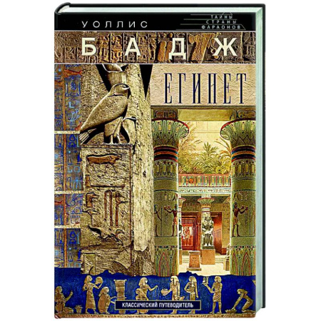 Египет, книга Египет. Классический путеводитель купить по низкой цене