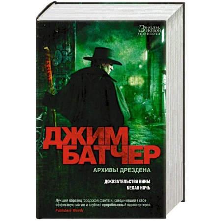 Зарубежное фэнтези, книга Архивы Дрездена. Доказательства вины. Белая ночь купить по низкой цене