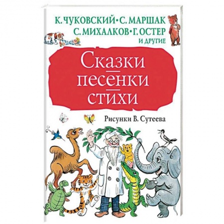 Сказки отечественных писателей, книга Сказки, песенки, стихи в рисунках В.Сутеева купить по низкой цене
