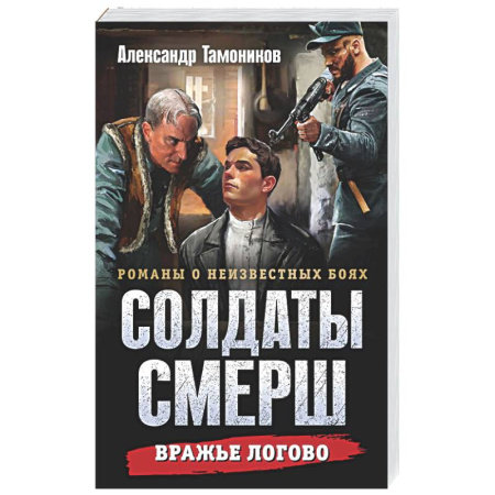 Боевики, военные, книга Вражье логово купить по низкой цене