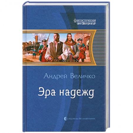 Книги, книга Эра надежд купить по низкой цене