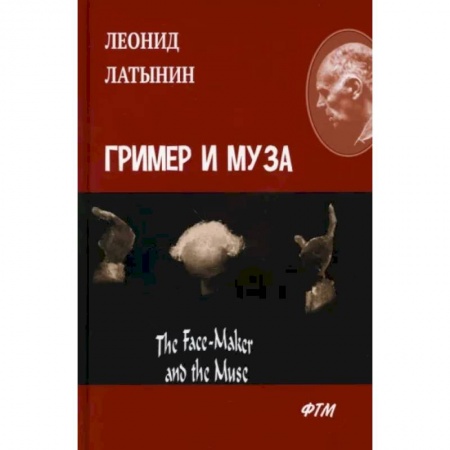 Чтение на английском языке, книга Гример и Муза = The Fase-Maker and the Muse: роман купить по низкой цене