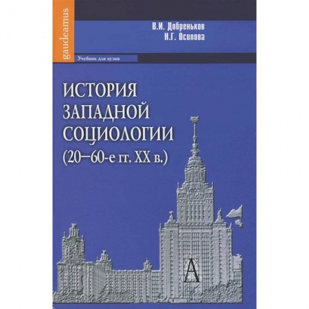 Книги, книга История западной социологии (20-60-е гг.ХХв.) купить по низкой цене