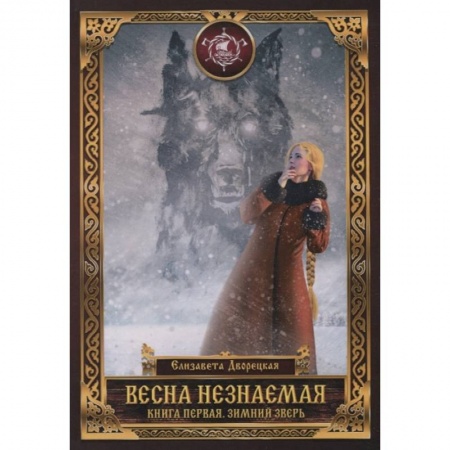 Русское фэнтези, книга Весна незнаемая. Кн. 1: Зимний Зверь купить по низкой цене
