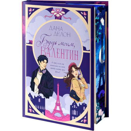 Отечественный любовный роман, книга Будь моим, Валентин купить по низкой цене