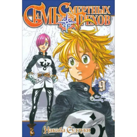 Комиксы. Манга, книга Семь смертных грехов.Том 9 купить по низкой цене