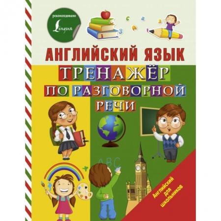 Образовательные системы. 1-4 классы, книга Английский язык. Тренажер по разговорной речи купить по низкой цене