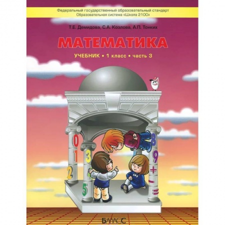 Математика. Алгебра. Геометрия, книга Математика. 1 класс. В 3 частях. Часть 3. Учебник купить по низкой цене