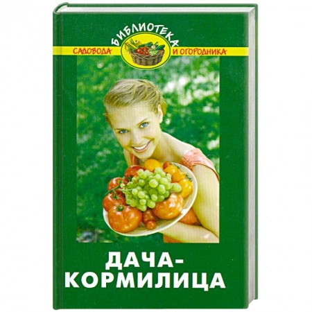 Книги, книга Дача-кормилица купить по низкой цене