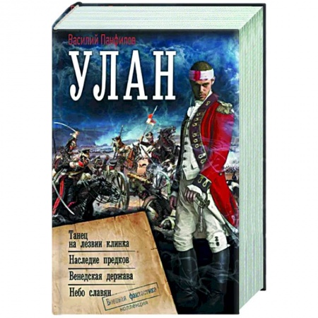 Боевая фантастика, книга Улан купить по низкой цене