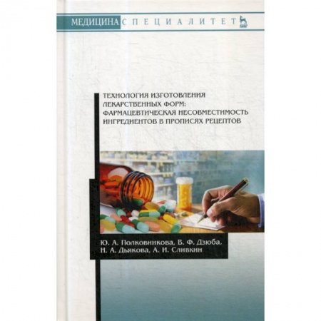 Лекарственные препараты, книга Технология изготовления лекарственных форм: фармацевтическая несовместимость ингредиентов в прописях рецептов купить по низкой цене