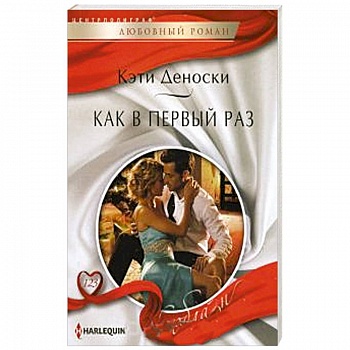 Как в первый раз