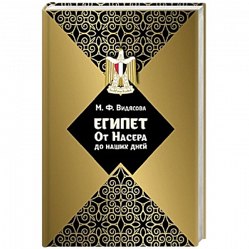 Египет: от Насера до наших дней