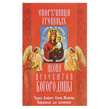 'Споручница грешных' икона Пресвятой Богородицы. Чудеса, акафист, канон, молитвы, информация для паломников