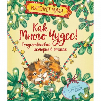 Как много чудес! Рождественская история в стихах