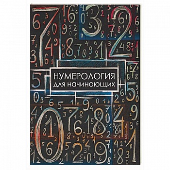 Нумерология для начинающих