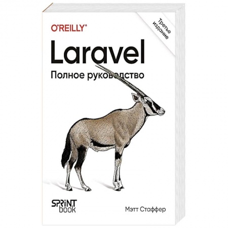 Компьютерная литература, книга Laravel. Полное руководство. купить по низкой цене